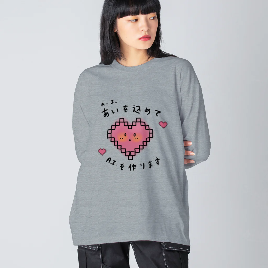 シェリーズワールドの愛を込めてAIを作る AI Artificial Intelligence Big Long Sleeve T-Shirt