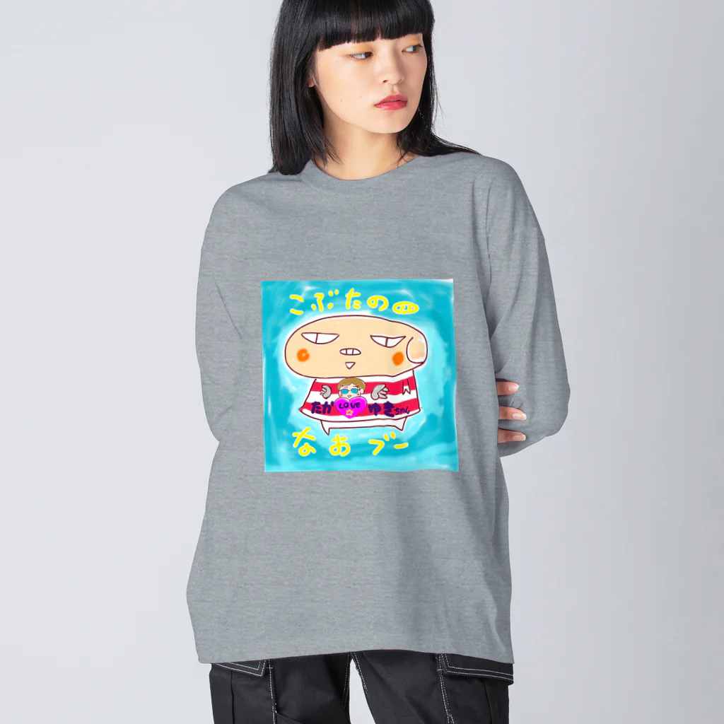 おじじなるらぶのこぶたのなおブー🐽たか☆ゆきスペシャル ビッグシルエットロングスリーブTシャツ