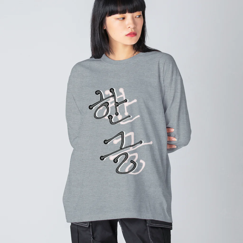 LalaHangeulの한글 Big Long Sleeve T-Shirt