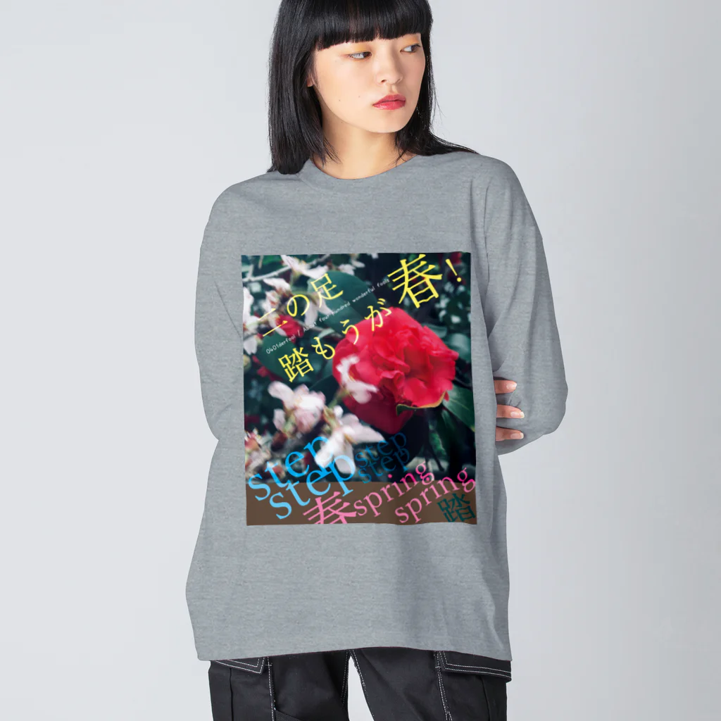 四月馬鹿同盟の「二の足踏もうが春！」 Big Long Sleeve T-Shirt