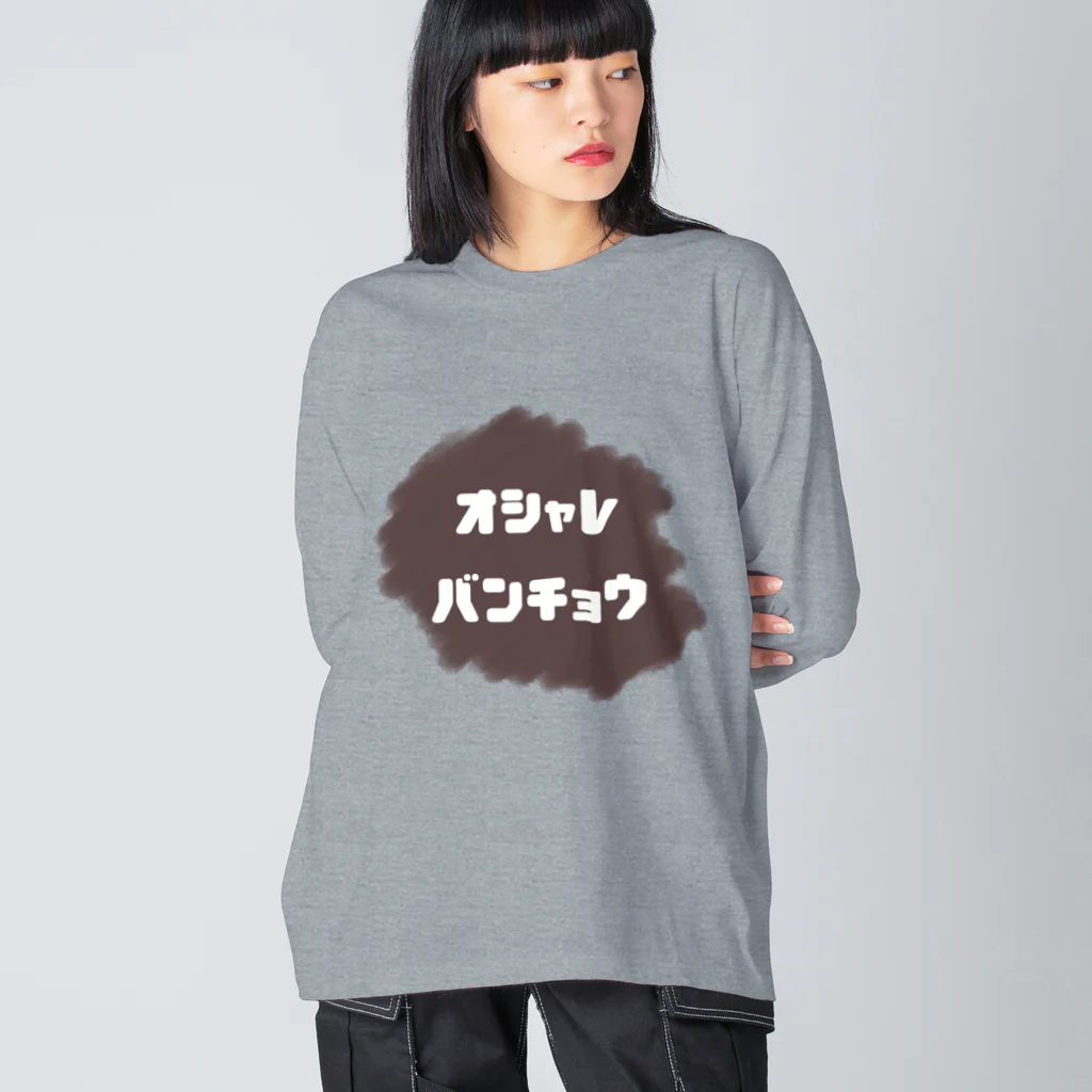 Rievolutionのおしゃれ番長 Big Long Sleeve T-Shirt