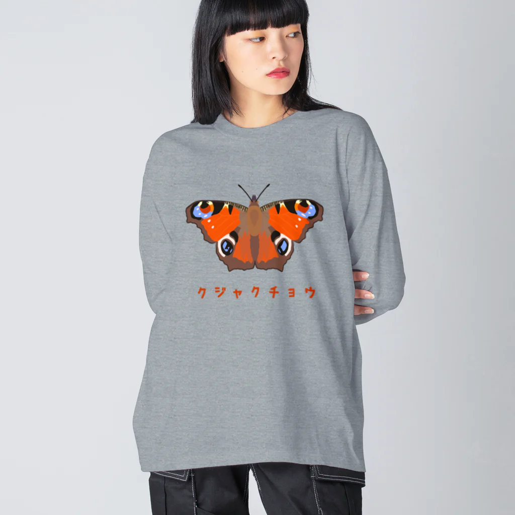 さちこの生物雑貨のクジャクチョウ Big Long Sleeve T-Shirt