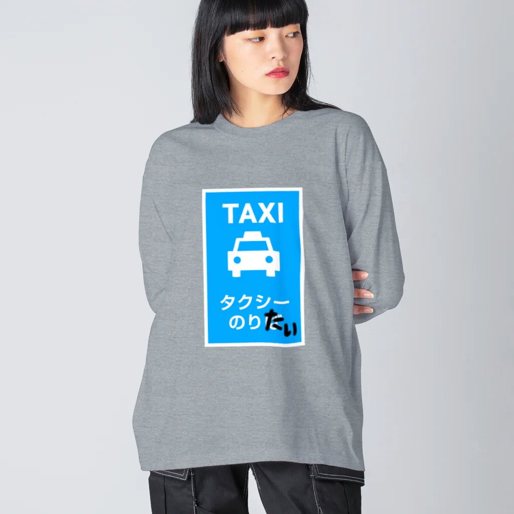 sandy-mのタクシーのりたい ビッグシルエットロングスリーブTシャツ