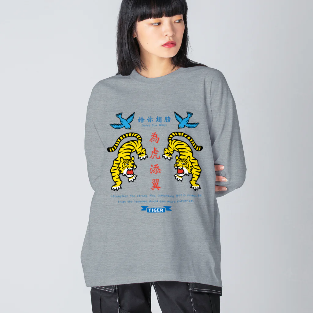 mincruの為虎添翼（いこてんよく）虎に翼 Big Long Sleeve T-Shirt