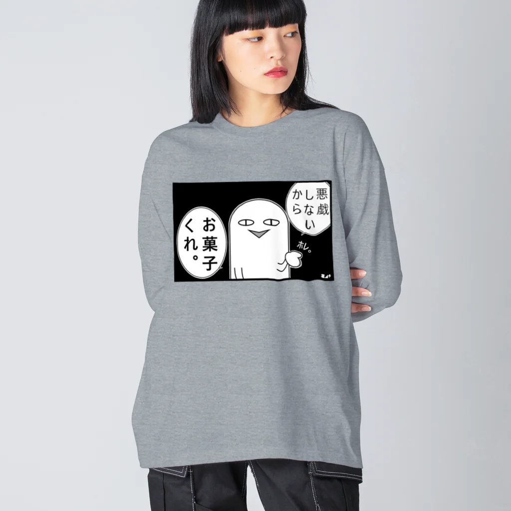 はちよんごのお菓子くれ星人 Big Long Sleeve T-Shirt