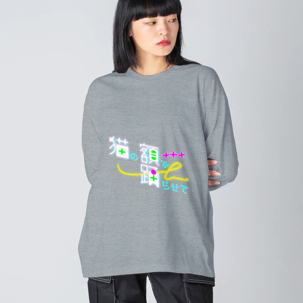 ダラケルヒトの猫の額で踊らせて A Big Long Sleeve T-Shirt