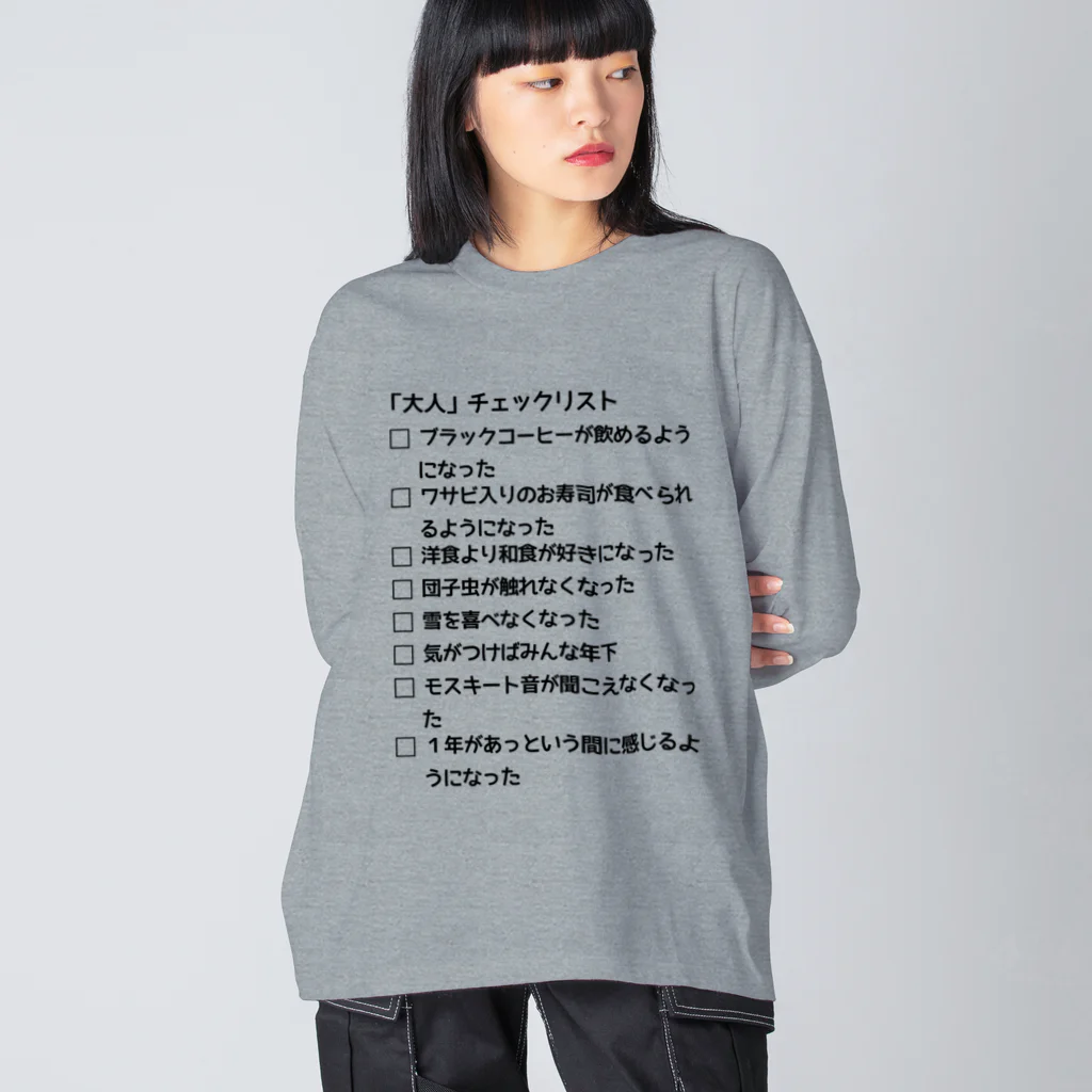 ウチのMEIGENやさんの「大人」チェックリスト Big Long Sleeve T-Shirt