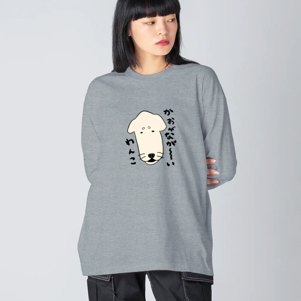 かぬぬの顔がながーーいわんこ Big Long Sleeve T-Shirt