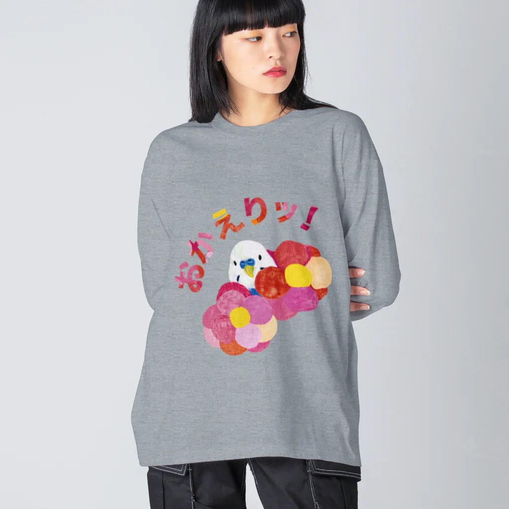 文鳥ロードショーの「おかえりッ!」セキセイインコの嬉しい気持ち(フロントプリント) Big Long Sleeve T-Shirt