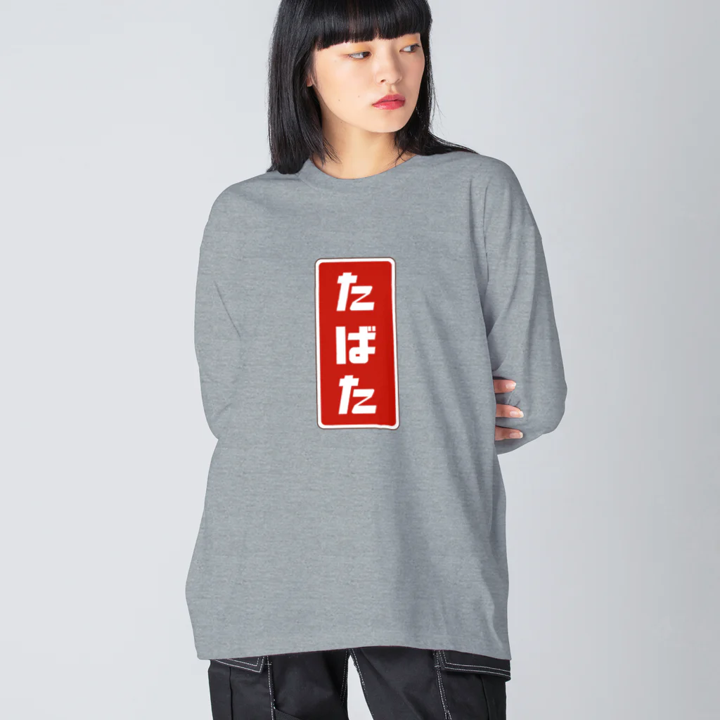 kg_shopのたばた [レトロ]  Big Long Sleeve T-Shirt