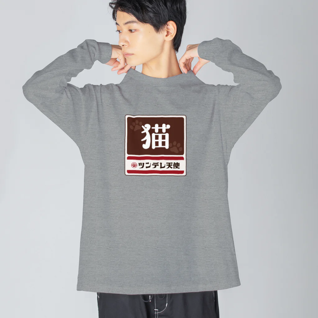 kg_shopの猫 レトロ看板パロディ Big Long Sleeve T-Shirt