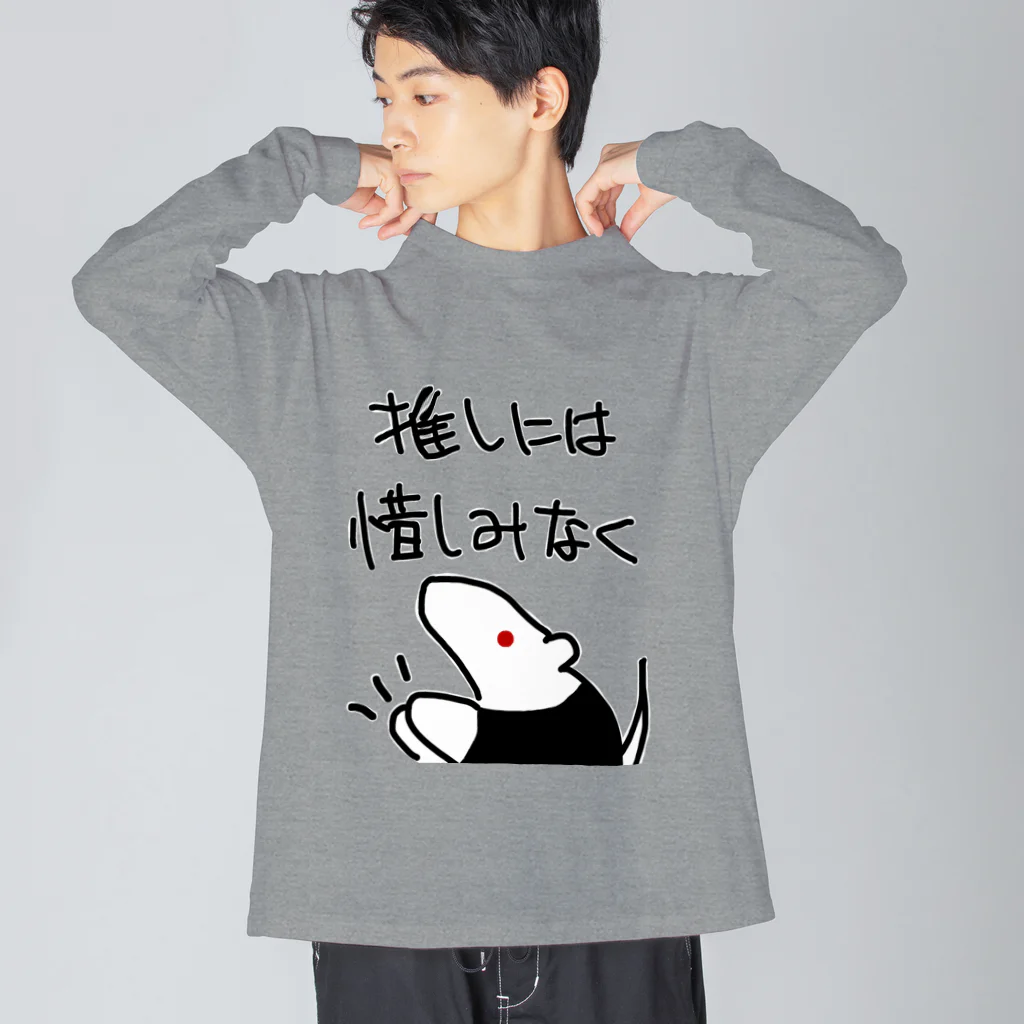 ミナミコアリクイ【のの】の推しには惜しみなく【ミナミコアリクイ】 Big Long Sleeve T-Shirt