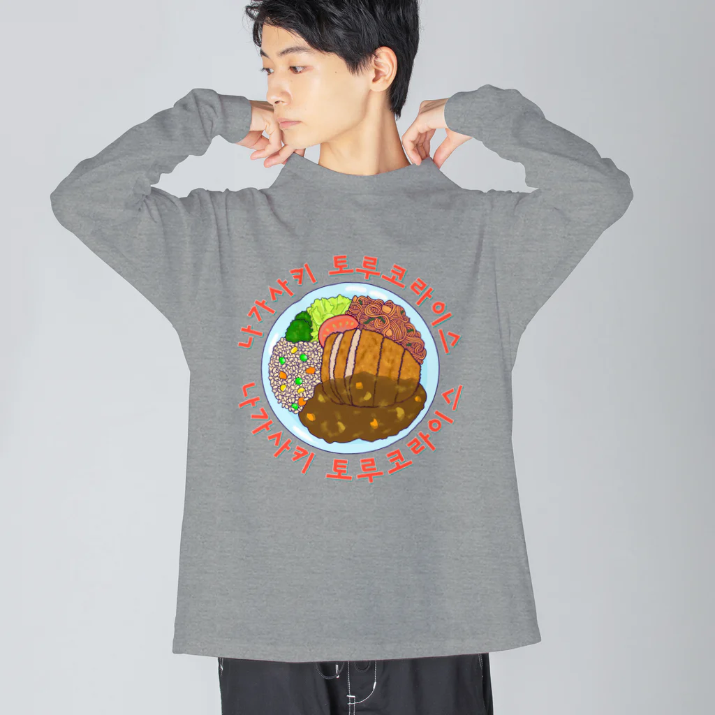 LalaHangeulの長崎トルコライス　ハングルデザイン Big Long Sleeve T-Shirt