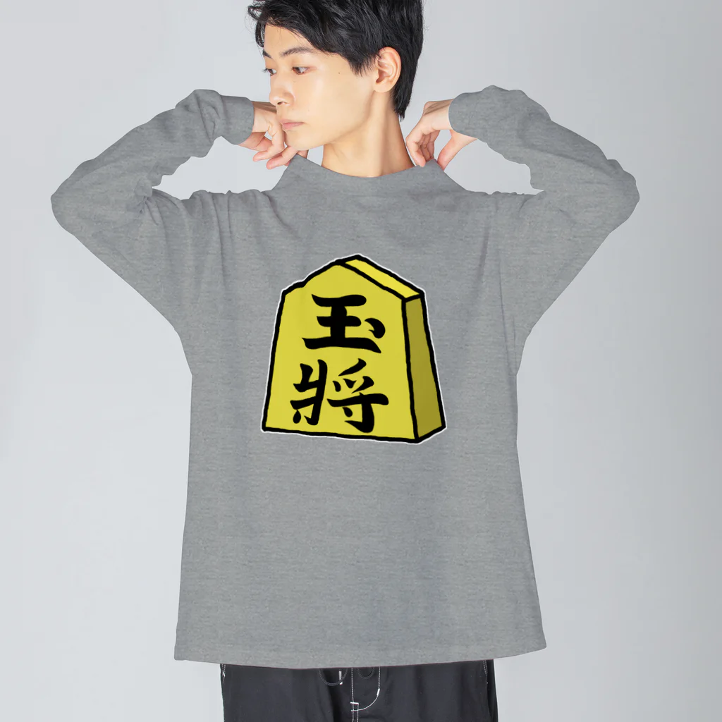 脂身通信Ｚの【将棋シリーズ】玉将(ぎょくしょう)♪230811 Big Long Sleeve T-Shirt