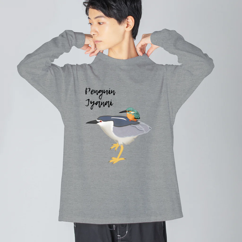 やちよ｜リアル鳥イラストのPenguin Jyanai with Penguin ビッグシルエットロングスリーブTシャツ