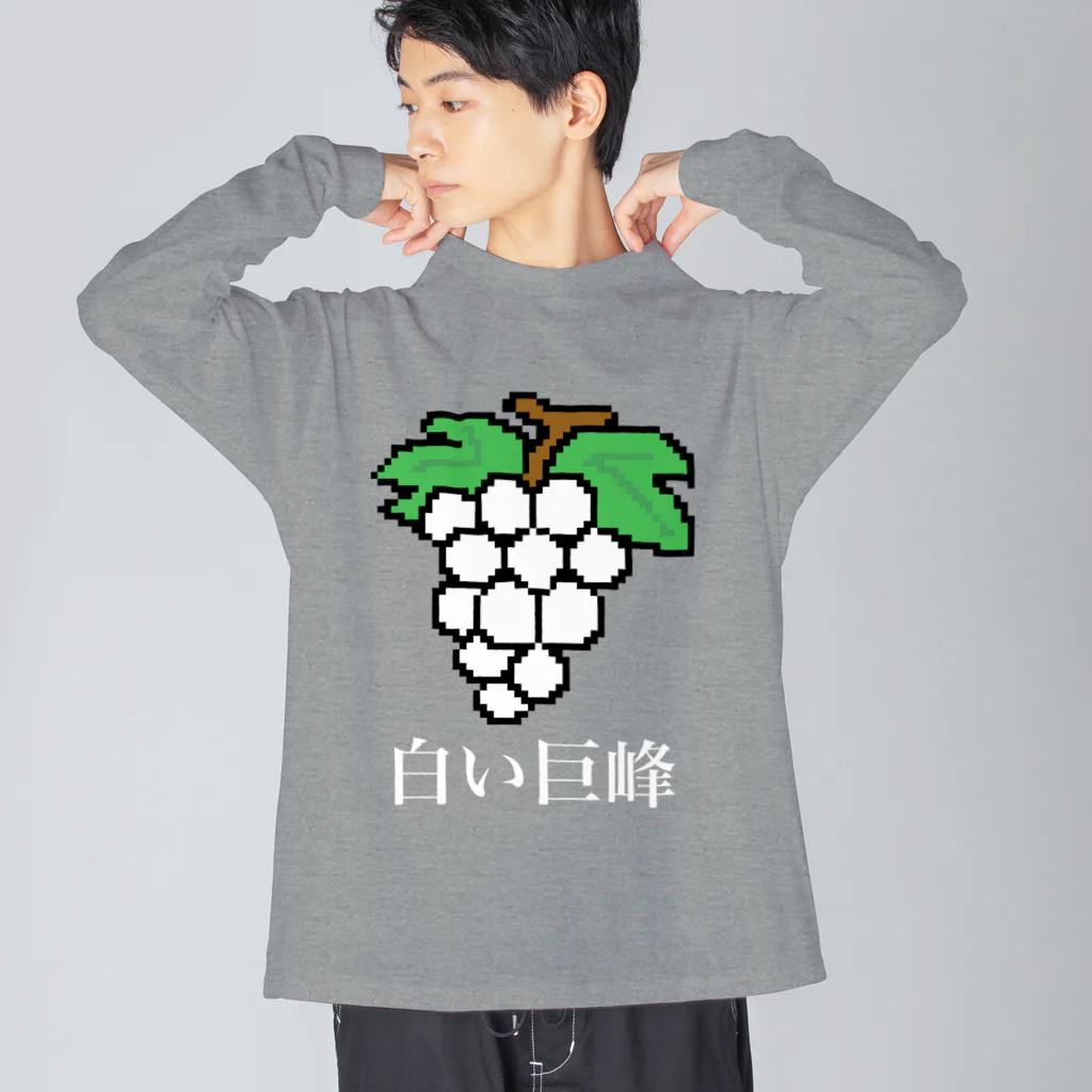 ムエックネの白い巨峰（ドット絵） Big Long Sleeve T-Shirt