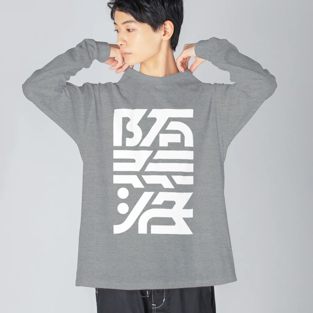 処理場の堕落 Big Long Sleeve T-Shirt