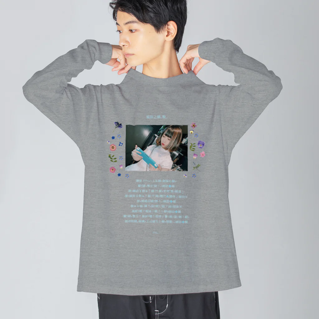 梅星えあ㊪の文字化け童話【baby Blue】 Big Long Sleeve T-Shirt