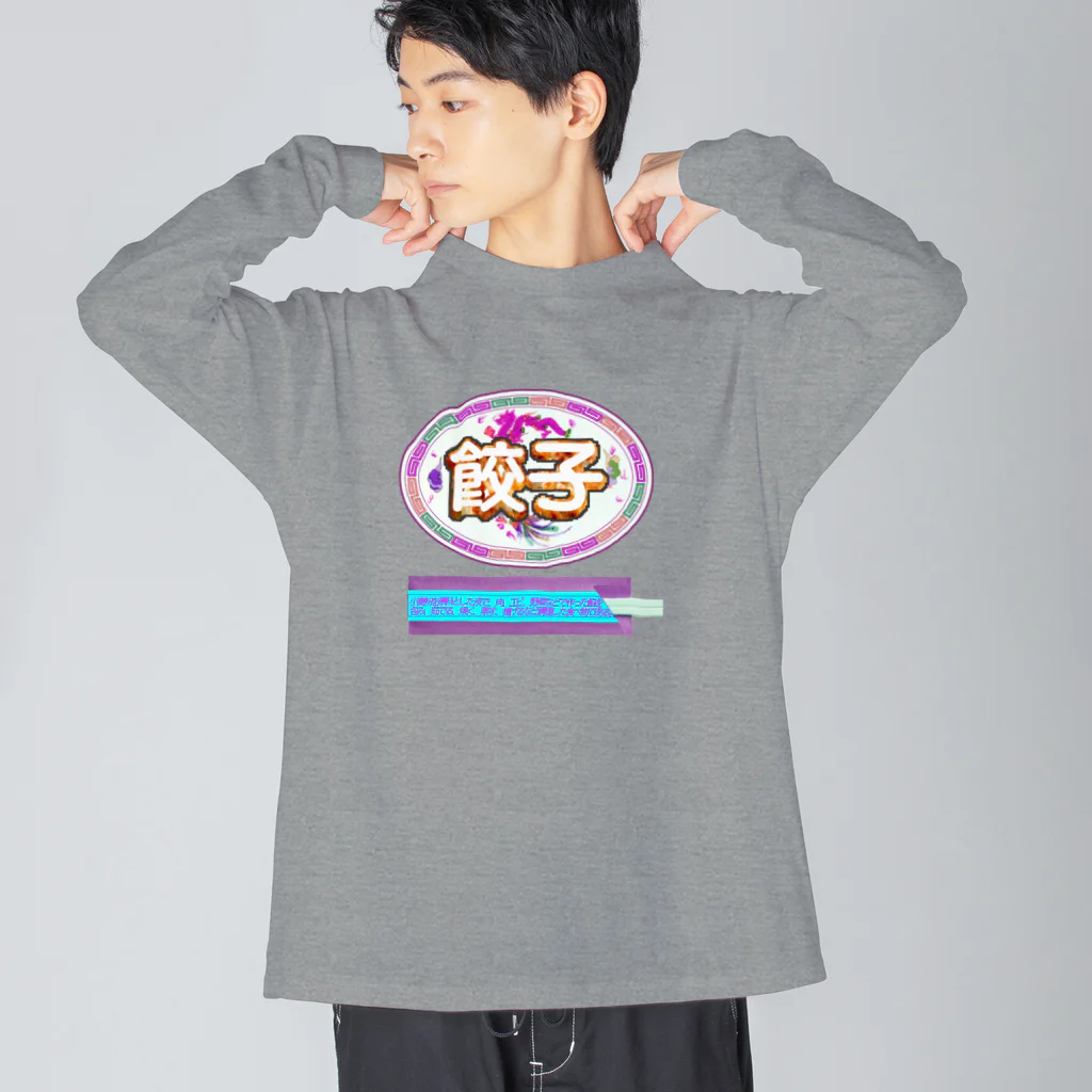 あこ63の餃子を食べる時の正装🥟イロチ Big Long Sleeve T-Shirt