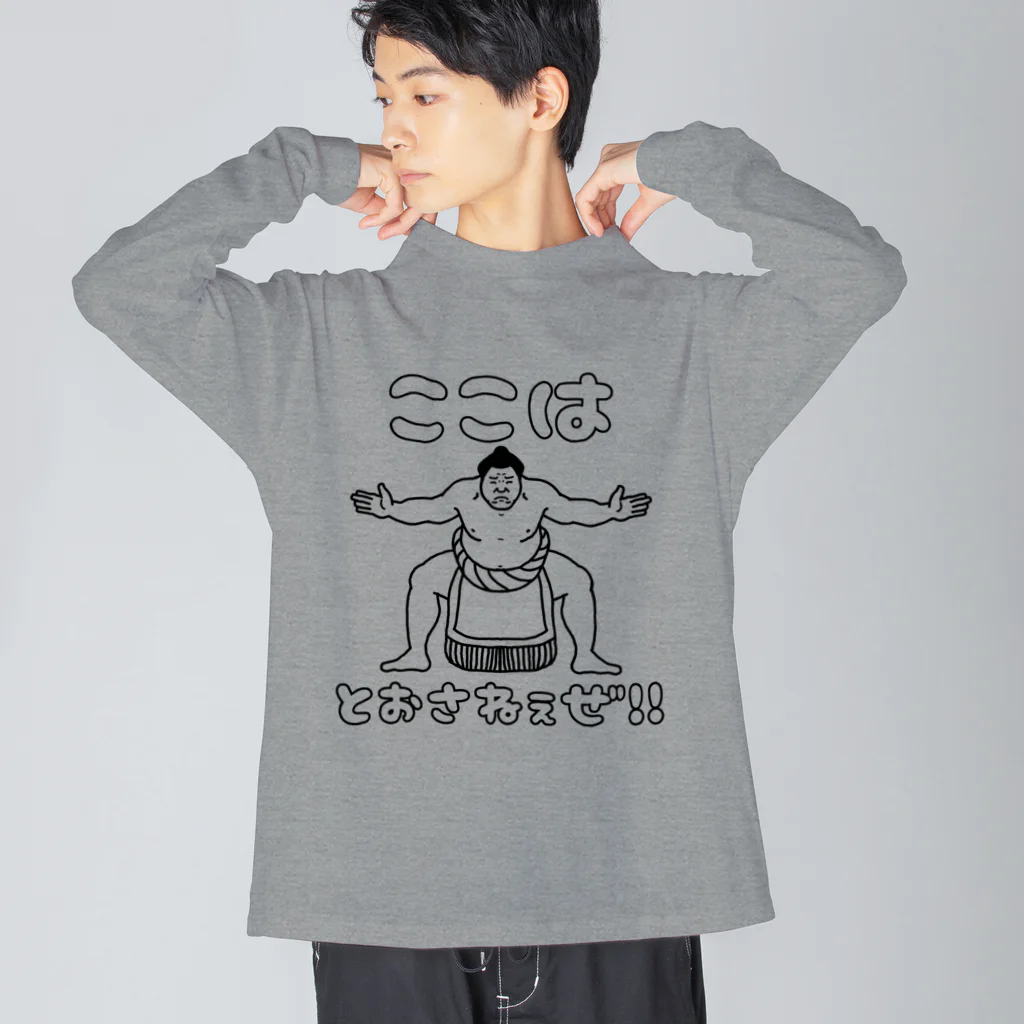 はる。の押し売りショップのくろ。ここはとおさねぇぜ！お相撲さん。 Big Long Sleeve T-Shirt