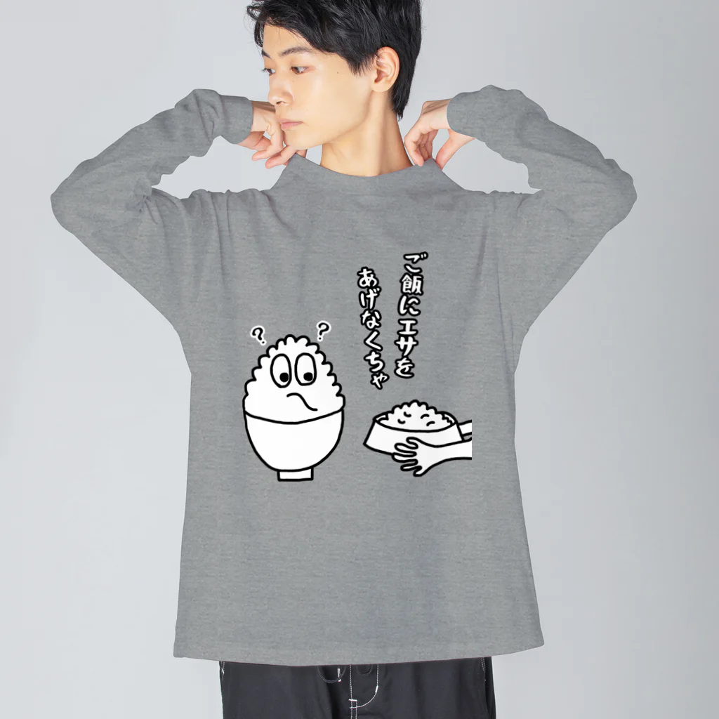 ウチのMEIGENやさんのご飯にエサをあげなくちゃ ビッグシルエットロングスリーブTシャツ