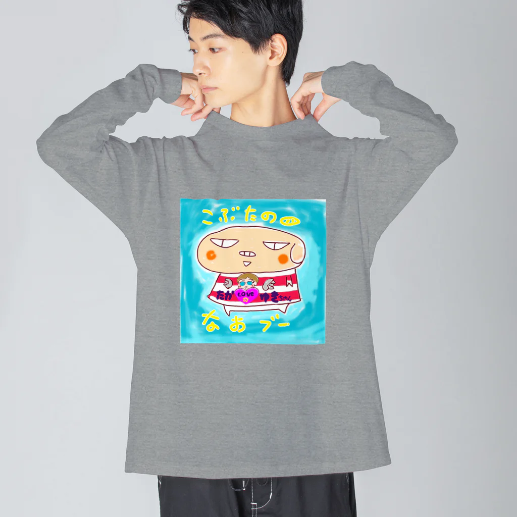 おじじなるらぶのこぶたのなおブー🐽たか☆ゆきスペシャル ビッグシルエットロングスリーブTシャツ