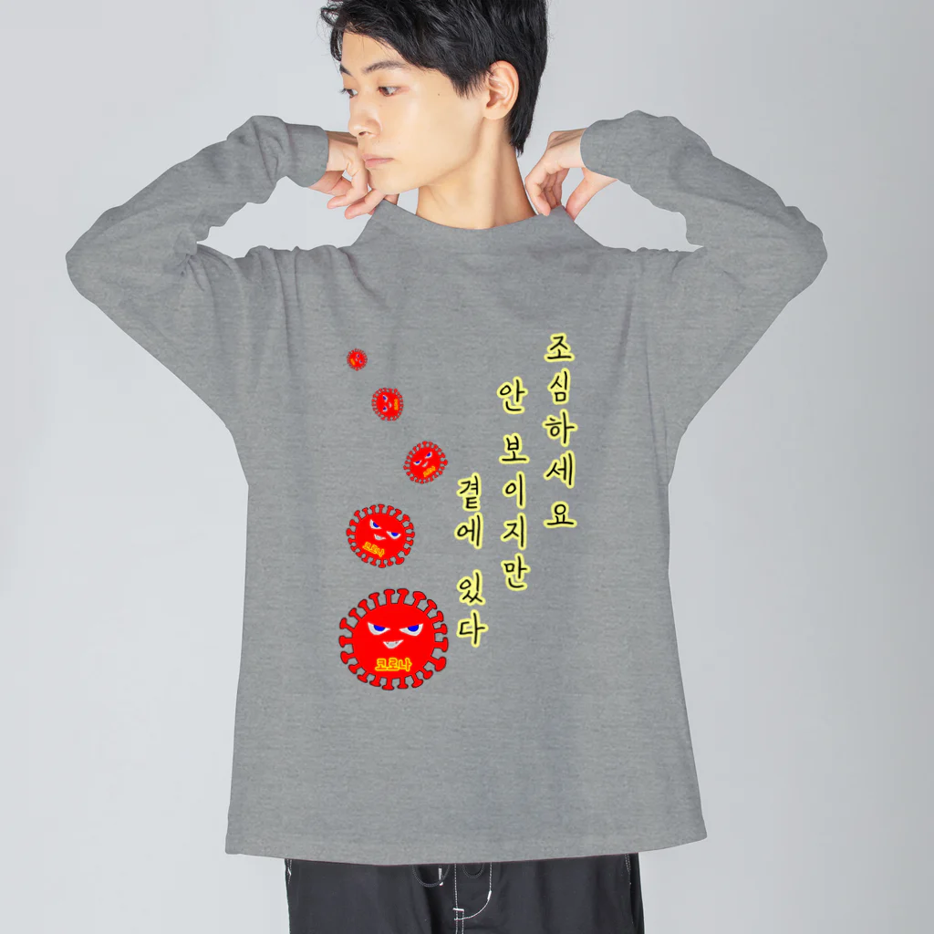 LalaHangeulの조심하세요 ~気をつけて~　ハングルバージョン Big Long Sleeve T-Shirt