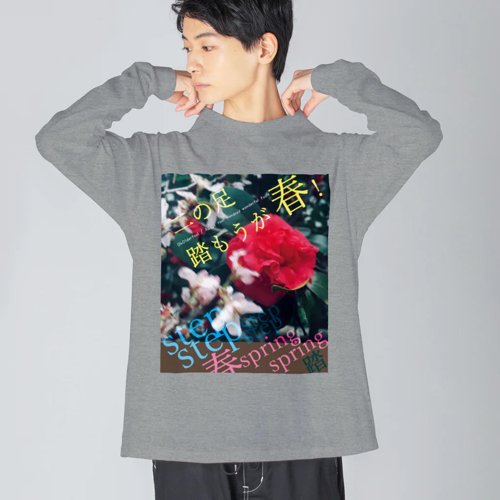 四月馬鹿同盟の「二の足踏もうが春！」 Big Long Sleeve T-Shirt