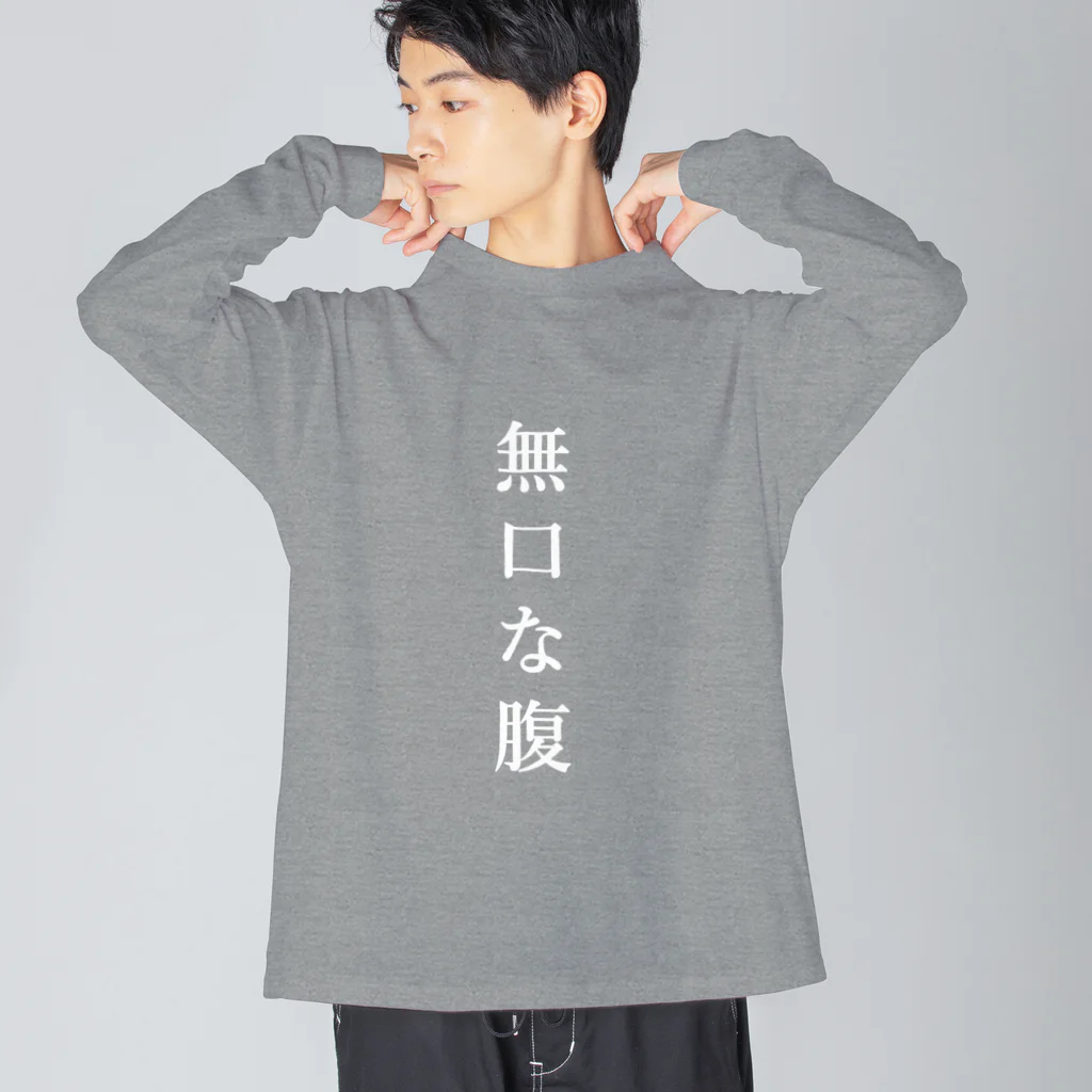 はちよんごの無口な腹、語る背中 ビッグシルエットロングスリーブTシャツ