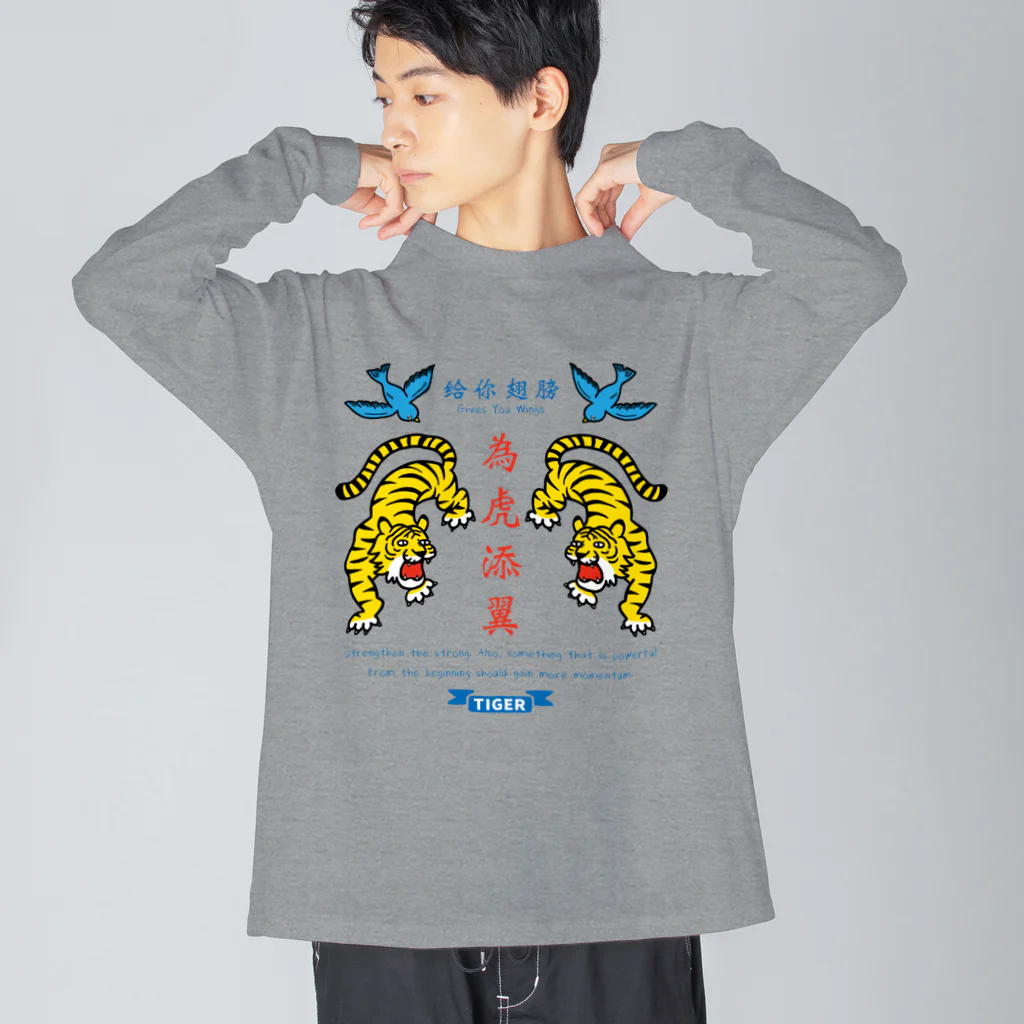 mincruの為虎添翼（いこてんよく）虎に翼 Big Long Sleeve T-Shirt