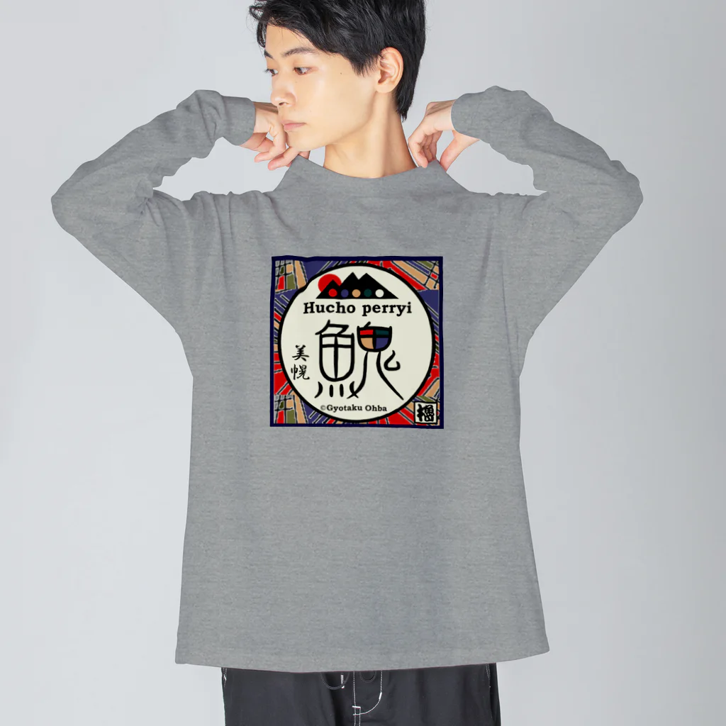 G-HERRINGのイトウ！（美幌）あらゆる生命たちへ感謝をささげます。 Big Long Sleeve T-Shirt