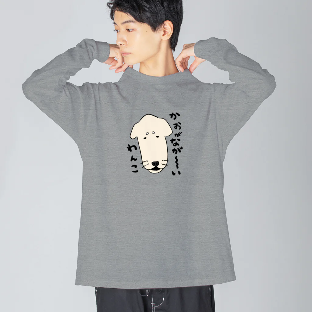 かぬぬの顔がながーーいわんこ Big Long Sleeve T-Shirt