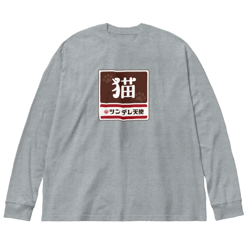 kg_shopの猫 レトロ看板パロディ Big Long Sleeve T-Shirt