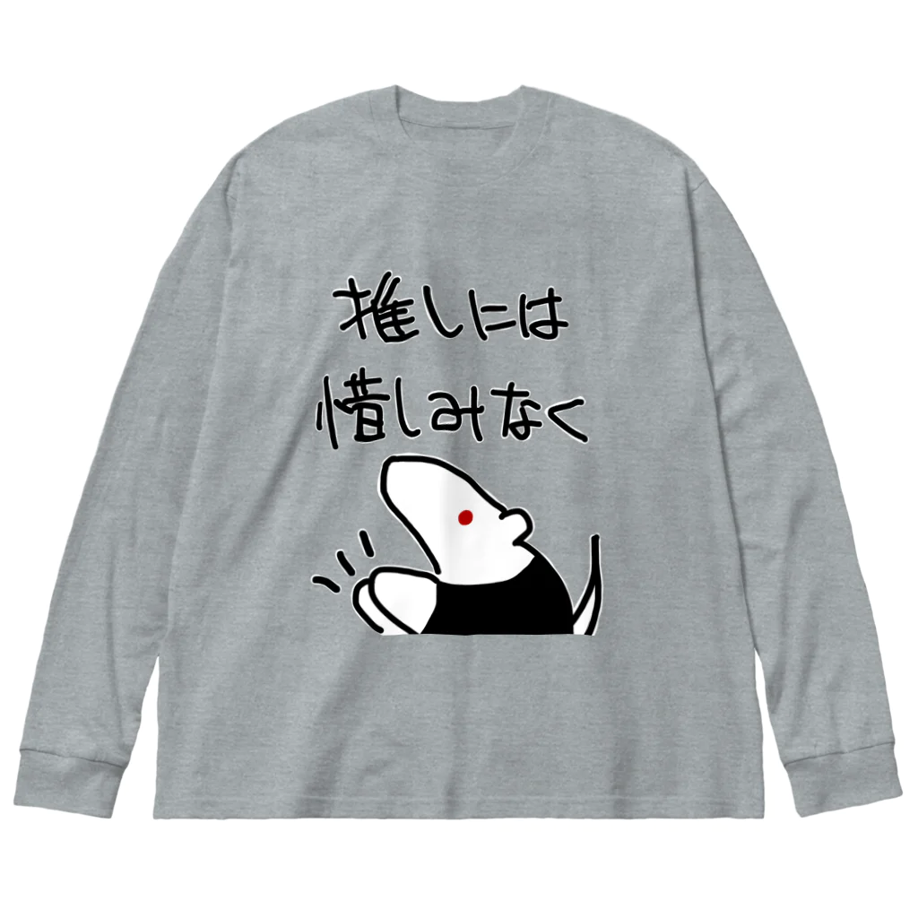 ミナミコアリクイ【のの】の推しには惜しみなく【ミナミコアリクイ】 Big Long Sleeve T-Shirt