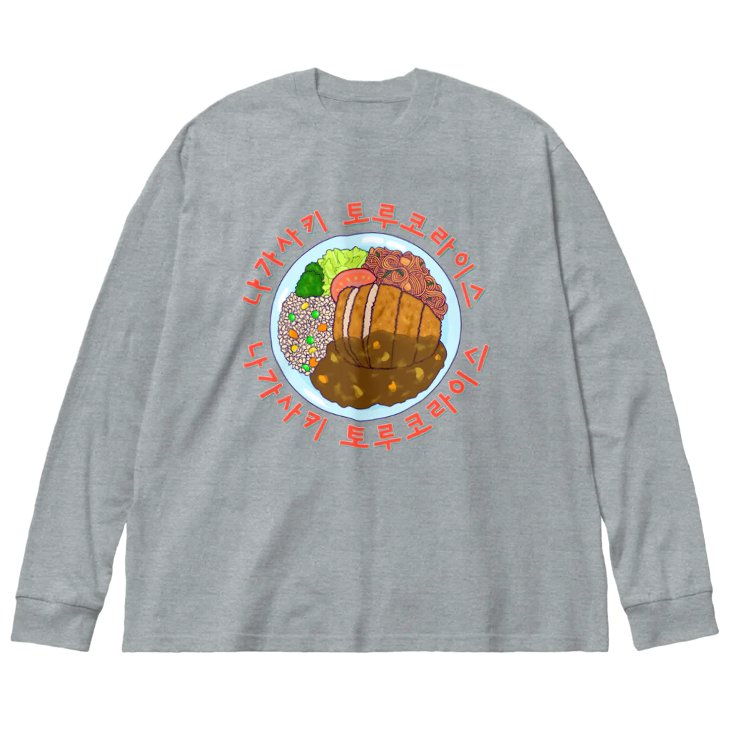 LalaHangeulの長崎トルコライス　ハングルデザイン Big Long Sleeve T-Shirt