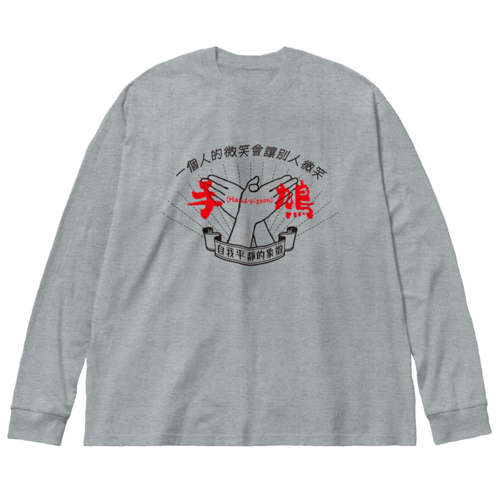 北風のゼリーの手鳩(Hand-pigeon)［黒］ Big Long Sleeve T-Shirt