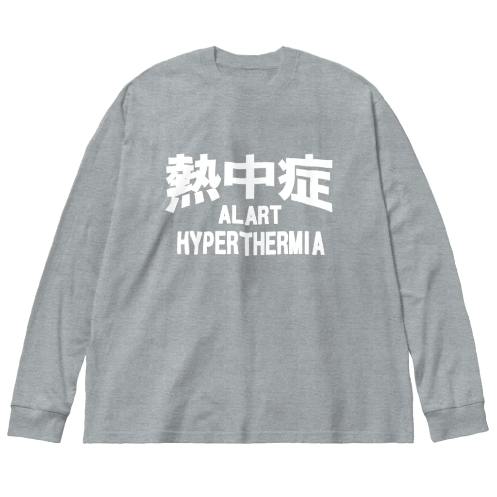 AAAstarsの熱中症 HYPERTHERMIA  Alart （ｗ）ー 片面ﾌﾟﾘﾝﾄ Big Long Sleeve T-Shirt