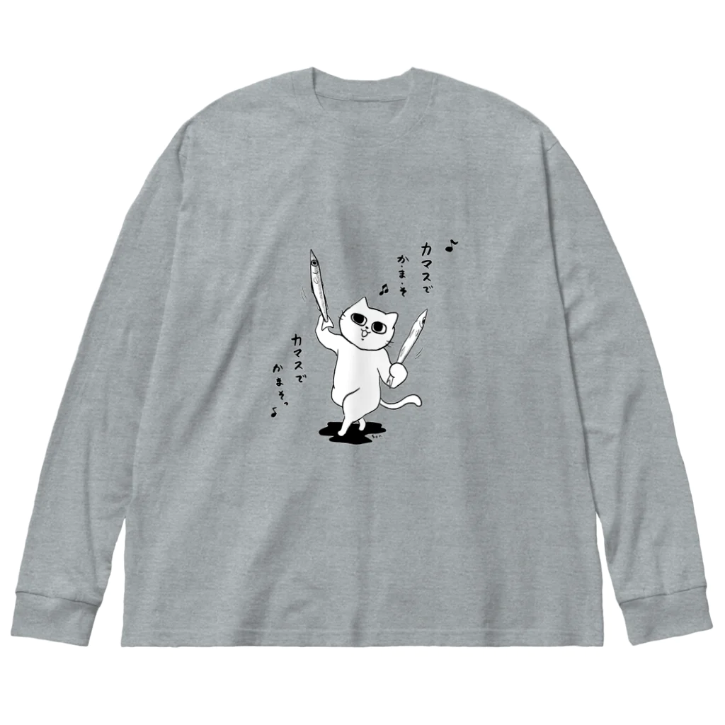 tohno_senのカマスでかまそ♪ Big Long Sleeve T-Shirt