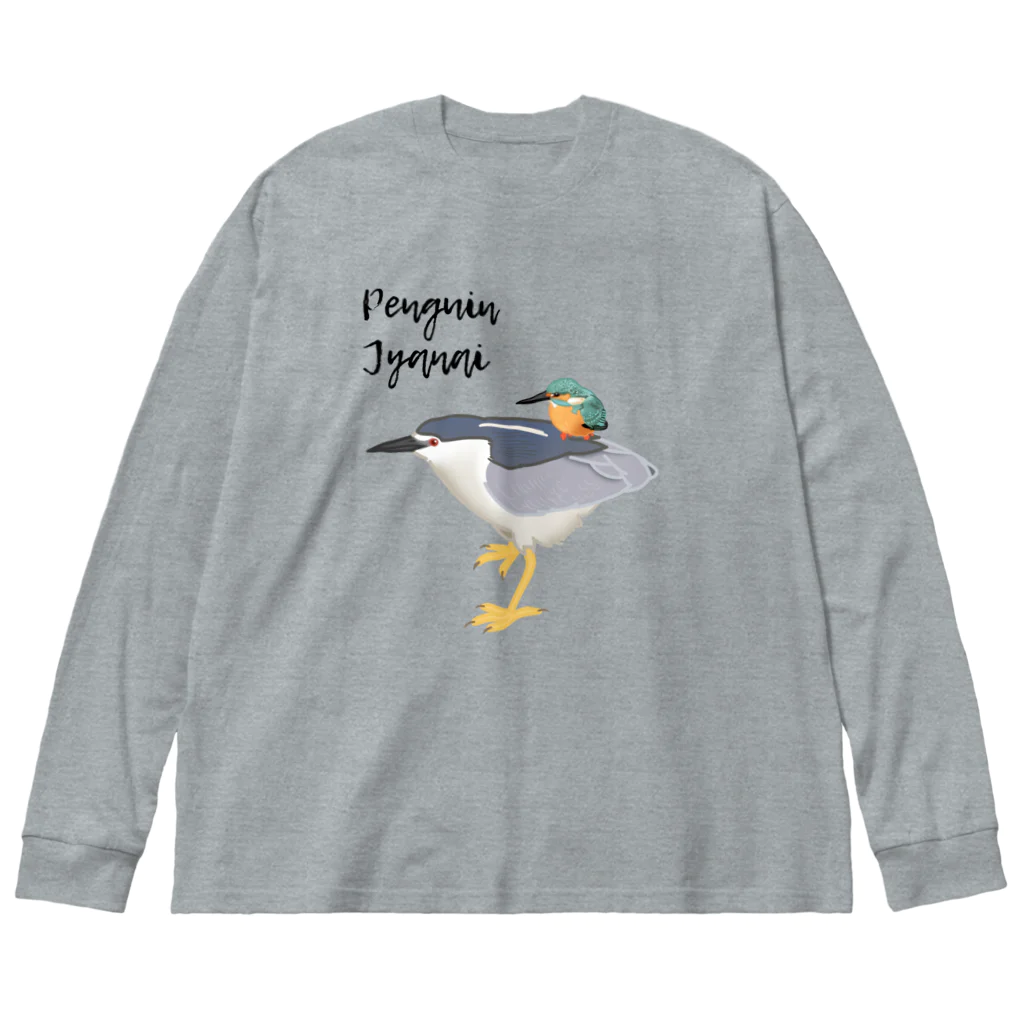 やちよ｜リアル鳥イラストのPenguin Jyanai with Penguin Big Long Sleeve T-Shirt