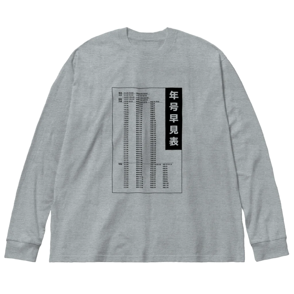 kazu_gの年号早見表!(淡色用) Big Long Sleeve T-Shirt