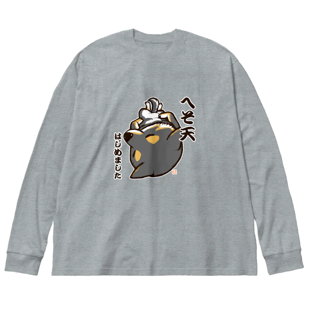 真希ナルセ（マキナル）のへそ天はじめました（黒柴） Big Long Sleeve T-Shirt