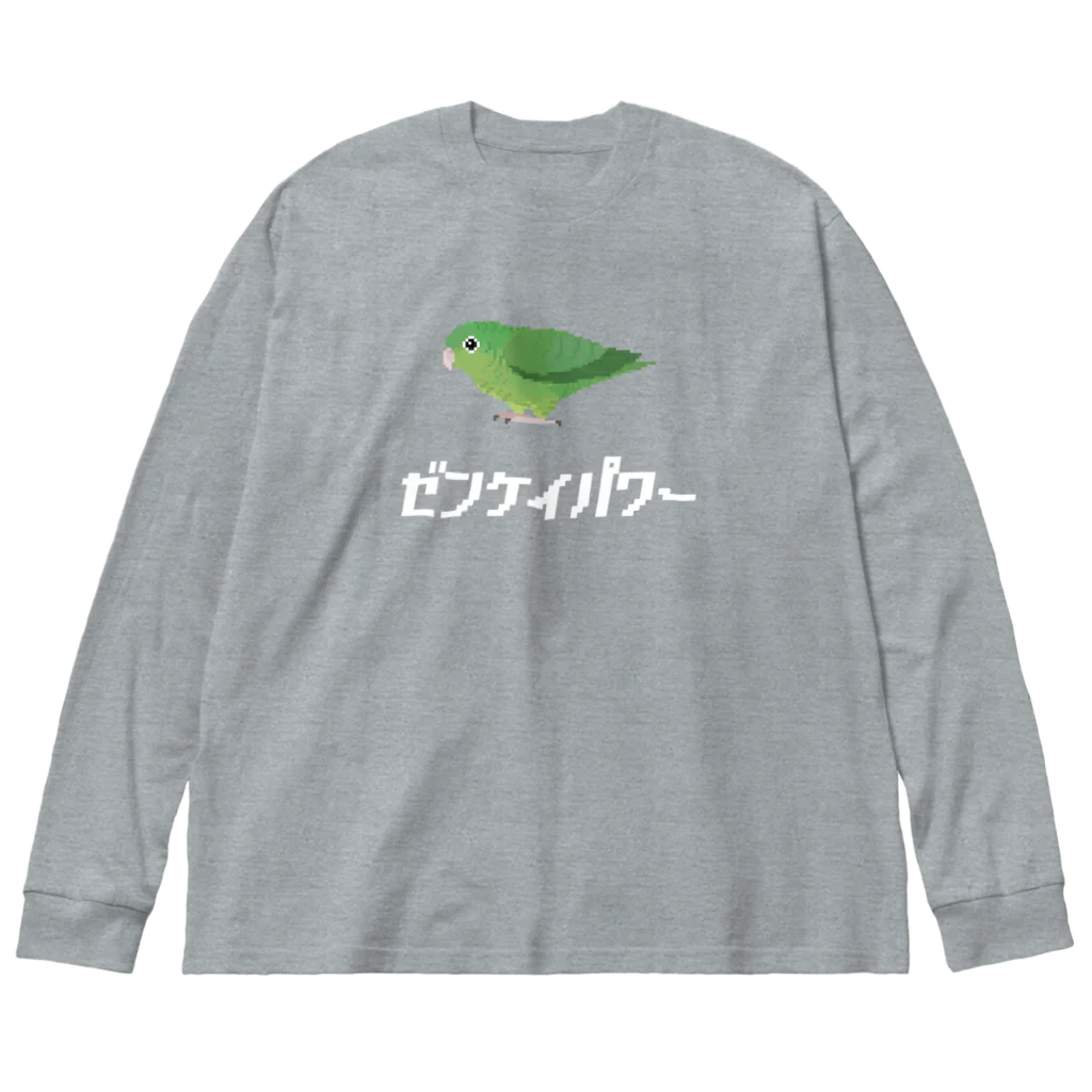 たかはらのサザナミインコは前傾姿勢(白文字) Big Long Sleeve T-Shirt