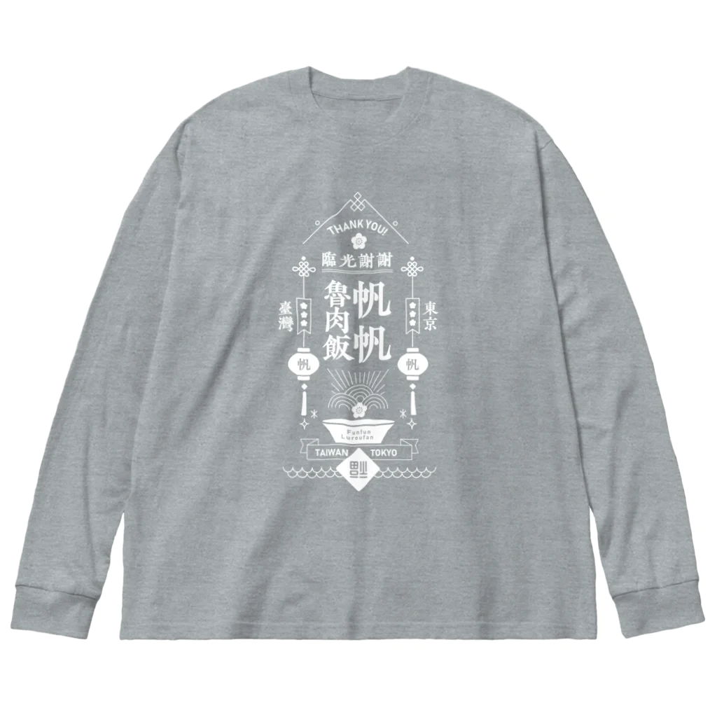 帆帆魯肉飯の帆帆魯肉飯 WHITE Big Long Sleeve T-Shirt