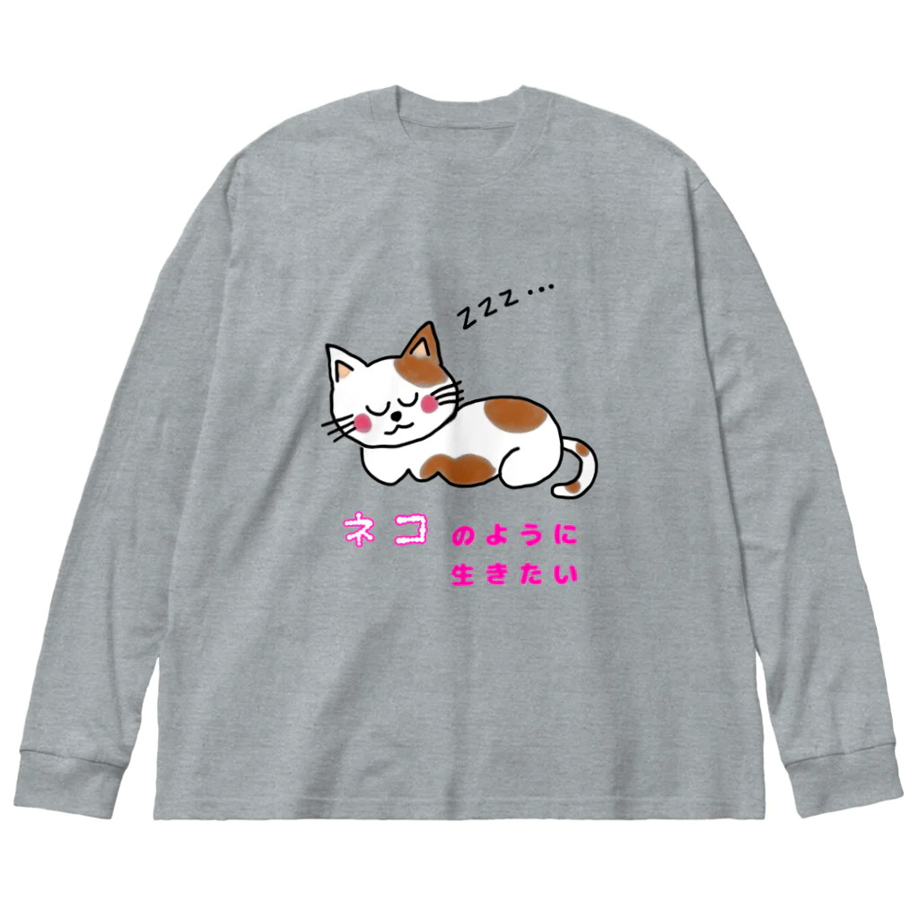 ウチのMEIGENやさんのネコのように生きたい Big Long Sleeve T-Shirt