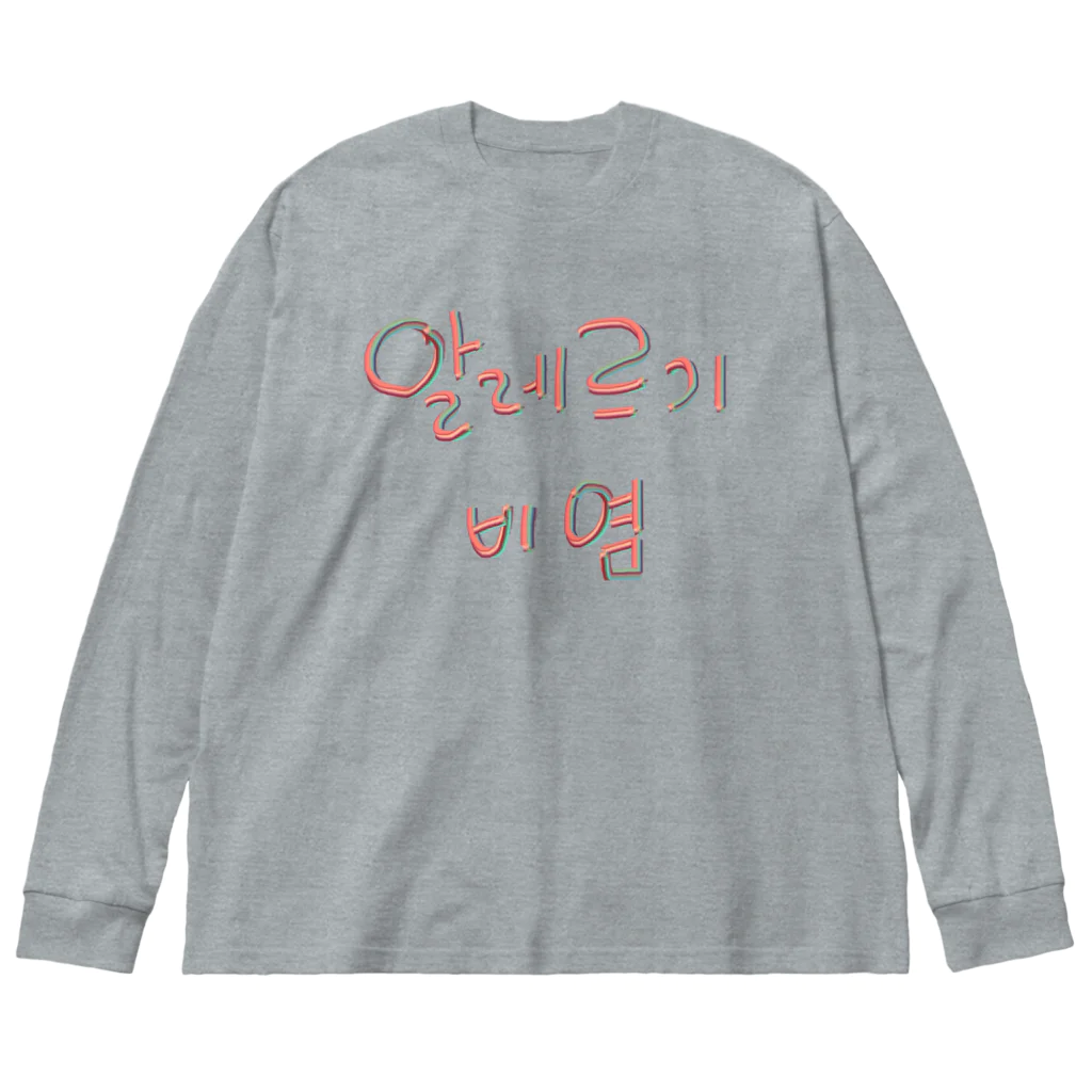 LalaHangeulの알레르기 비염 (アレルギー性鼻炎) Big Long Sleeve T-Shirt