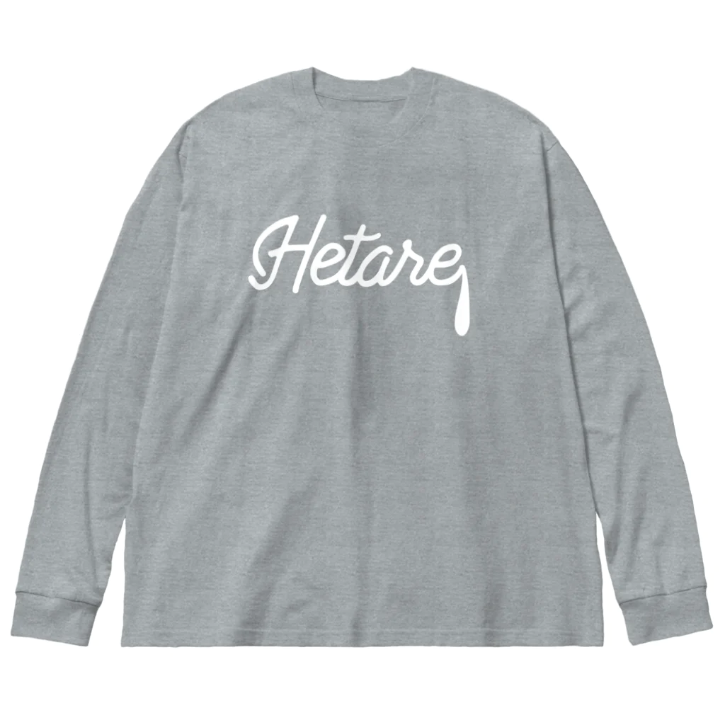 85designのHetare／娘・息子をディスりたい　white ver. ビッグシルエットロングスリーブTシャツ