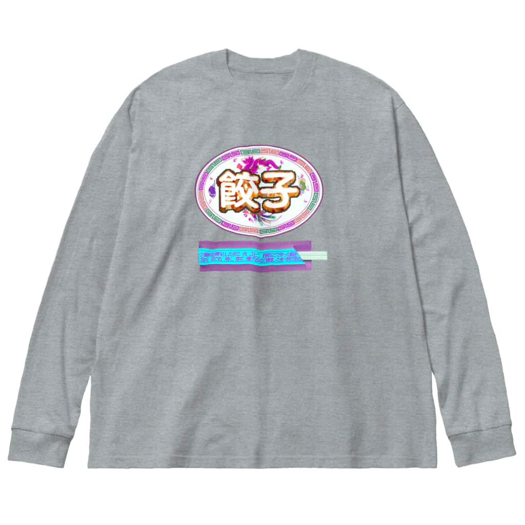 あこ63の餃子を食べる時の正装🥟イロチ ビッグシルエットロングスリーブTシャツ