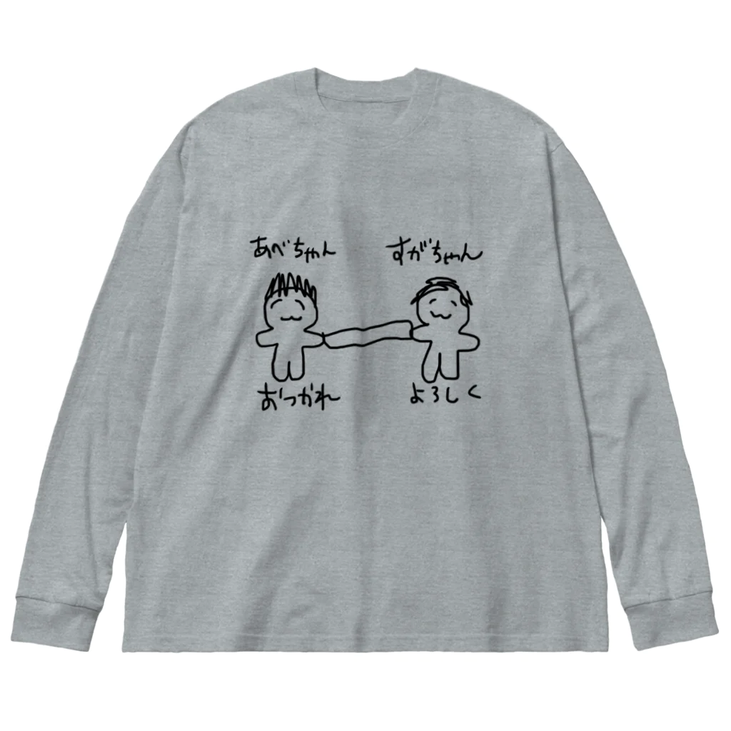 わたくしのお店のあべちゃんからすがちゃんへ(バトン) Big Long Sleeve T-Shirt