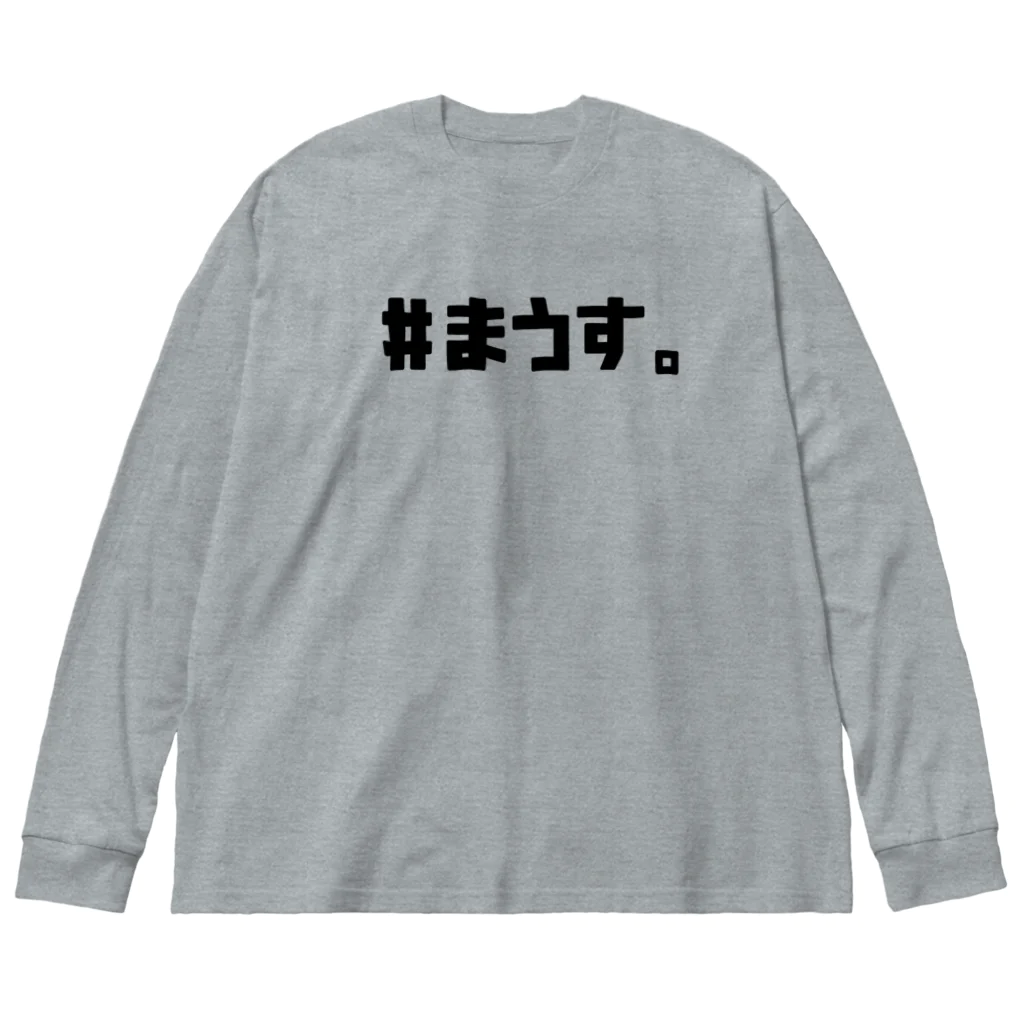 とてもえらい本店の#まうす。 Big Long Sleeve T-Shirt