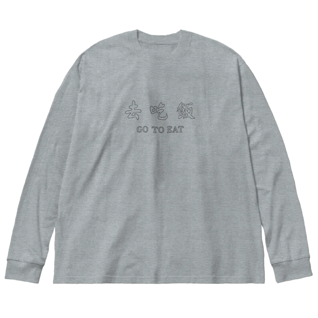 mikito_illustの「GO TO EAT」キャンペーン Big Long Sleeve T-Shirt